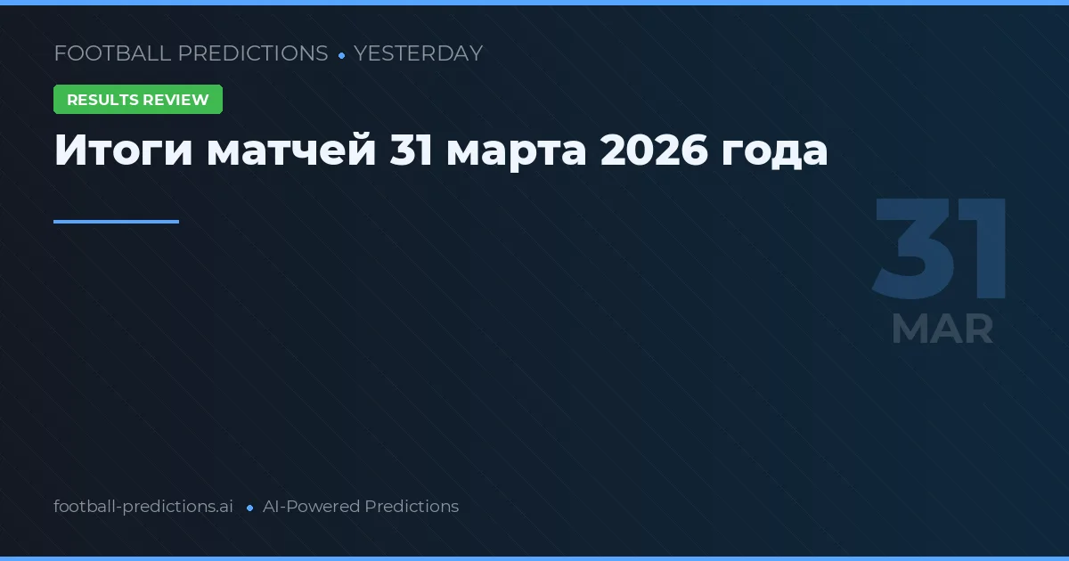 Итоги матчей 31 марта 2026 года