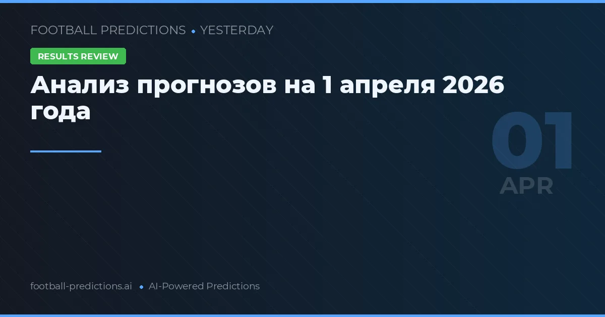 Анализ прогнозов на 1 апреля 2026 года