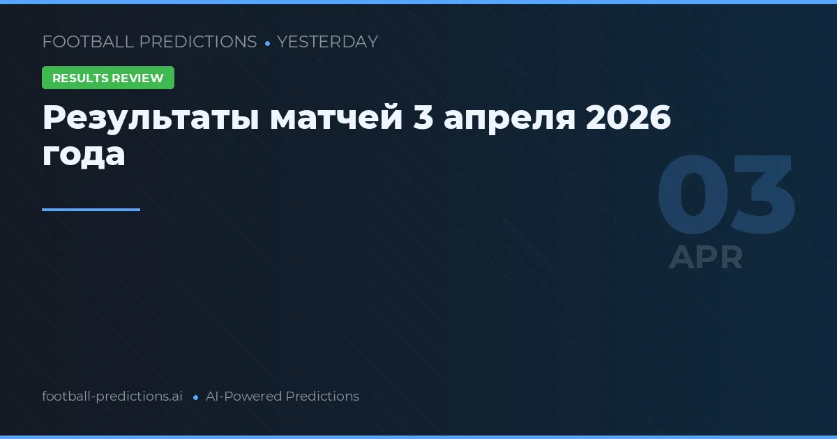 Результаты матчей 3 апреля 2026 года