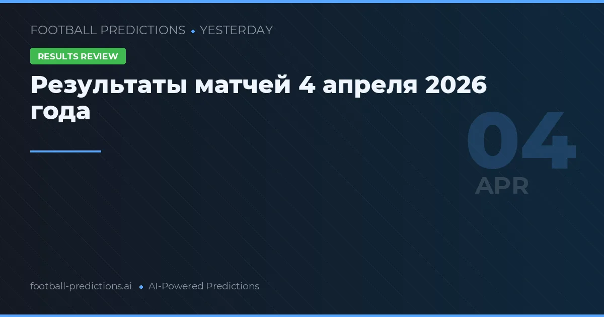 Результаты матчей 4 апреля 2026 года