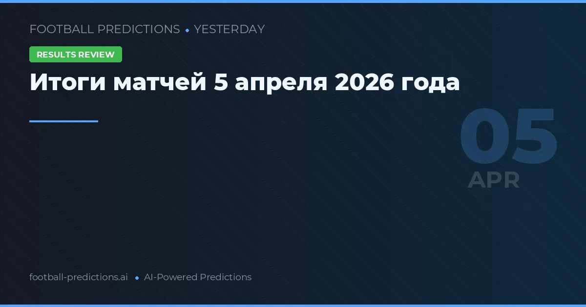 Итоги матчей 5 апреля 2026 года