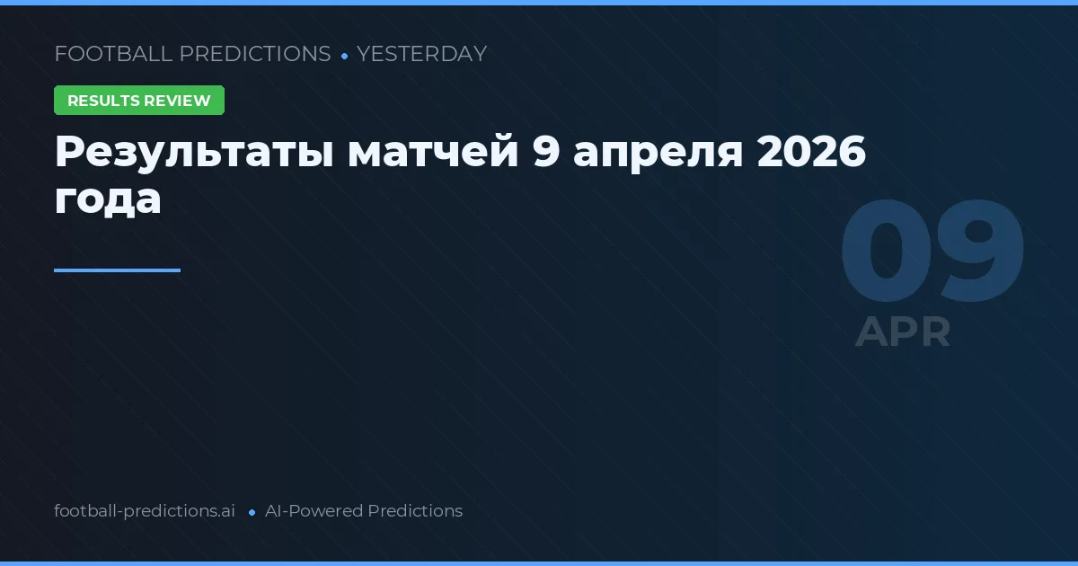 Результаты матчей 9 апреля 2026 года
