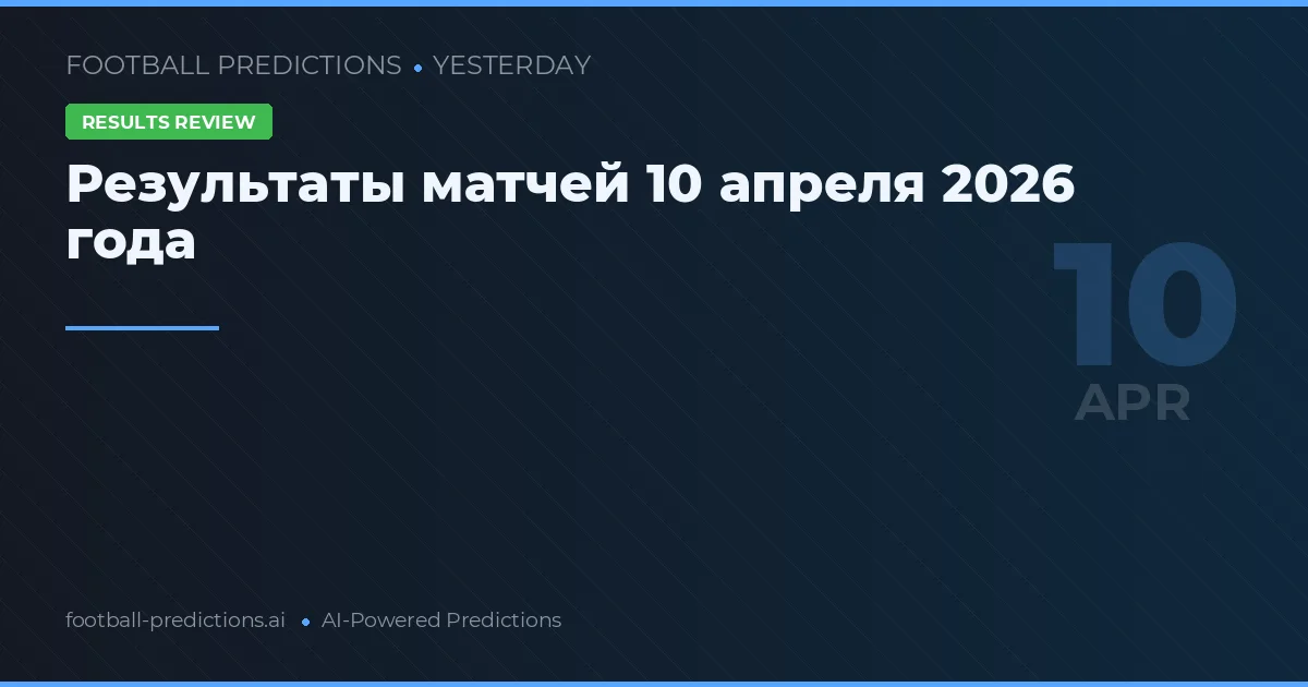 Результаты матчей 10 апреля 2026 года