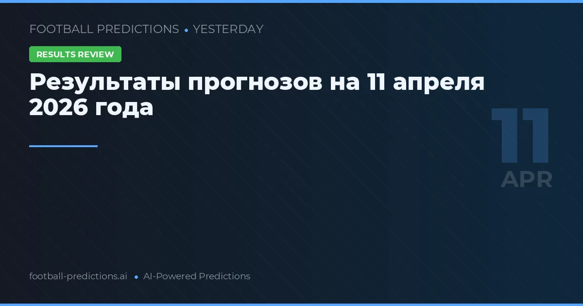 Результаты прогнозов на 11 апреля 2026 года
