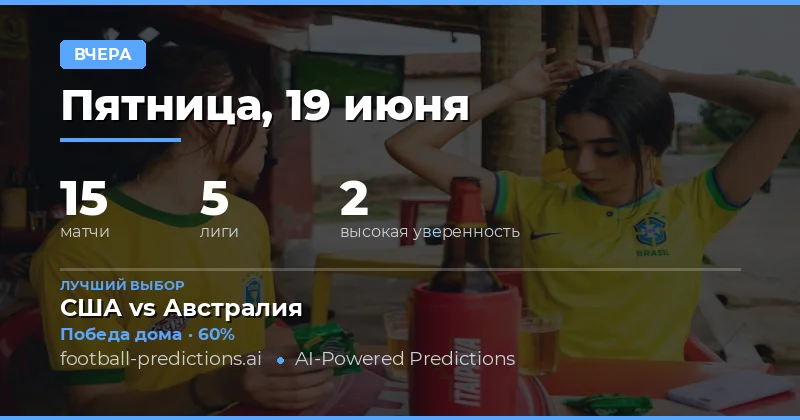 Итоги пятницы: 13 матчей под прицелом анализа