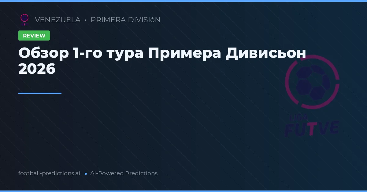 Обзор 1-го тура Примера Дивисьон 2026