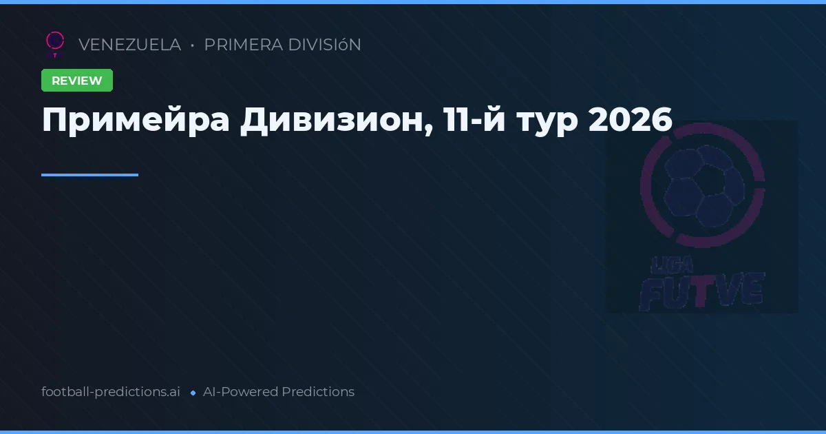 Примейра Дивизион, 11-й тур 2026