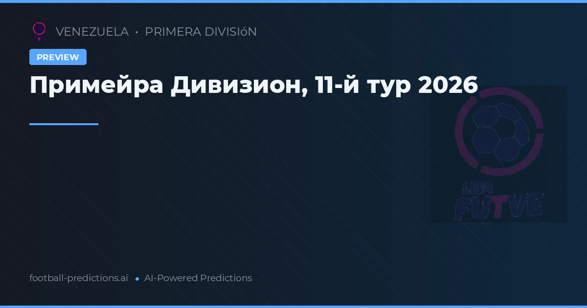 Примейра Дивизион, 11-й тур 2026