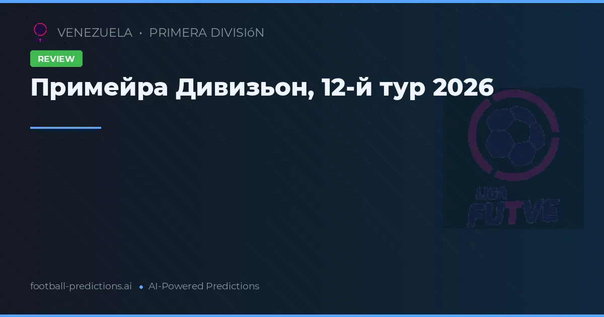 Примейра Дивизьон, 12-й тур 2026