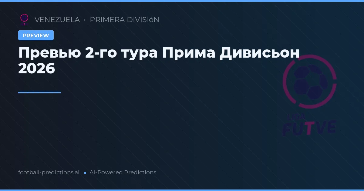 Превью 2-го тура Прима Дивисьон 2026