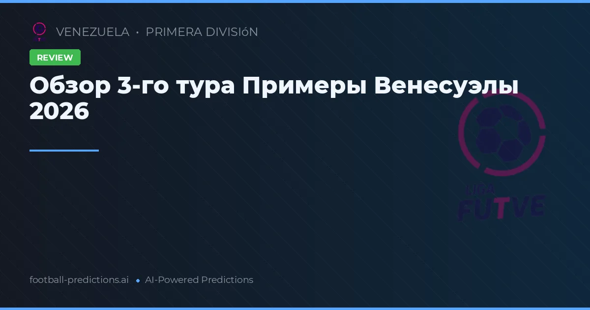 Обзор 3-го тура Примеры Венесуэлы 2026
