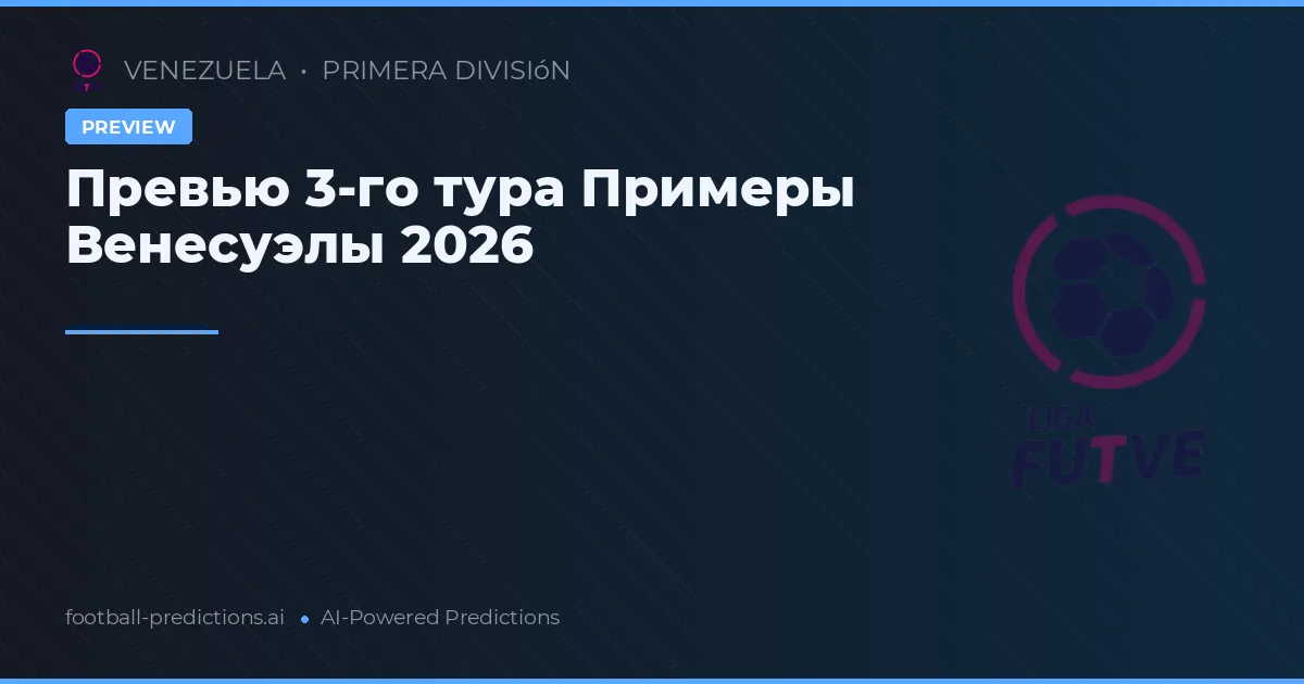 Превью 3-го тура Примеры Венесуэлы 2026