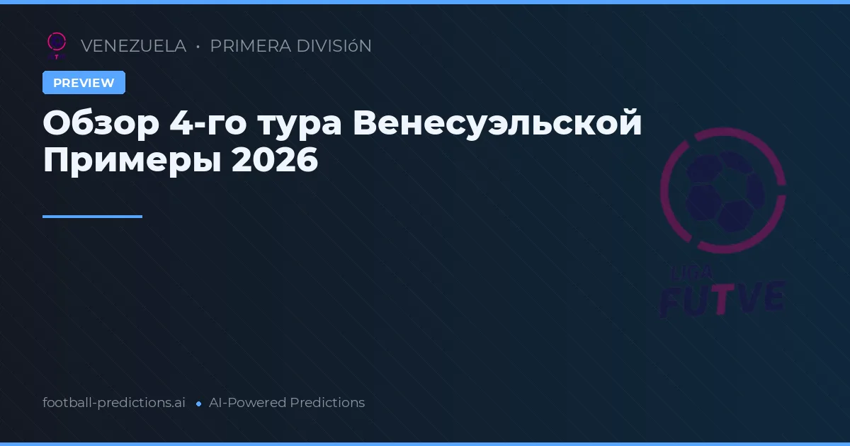 Обзор 4-го тура Венесуэльской Примеры 2026