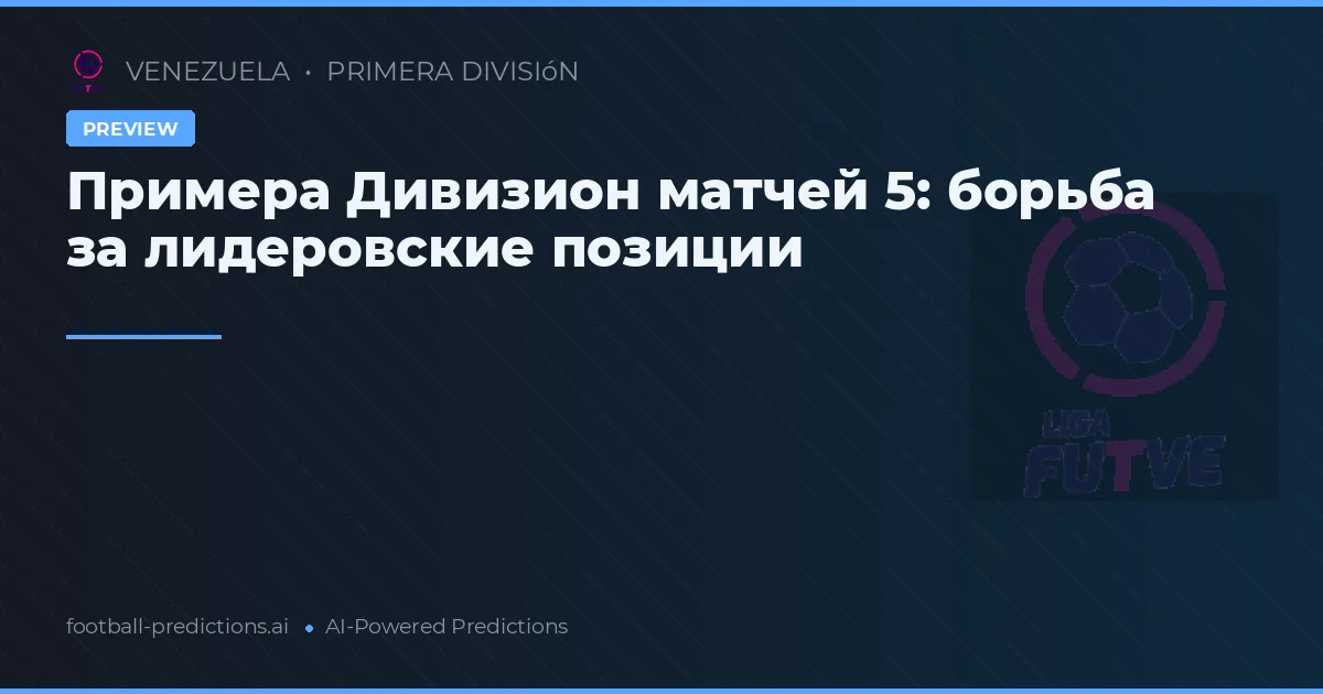 Примера Дивизион матчей 5: борьба за лидеровские позиции