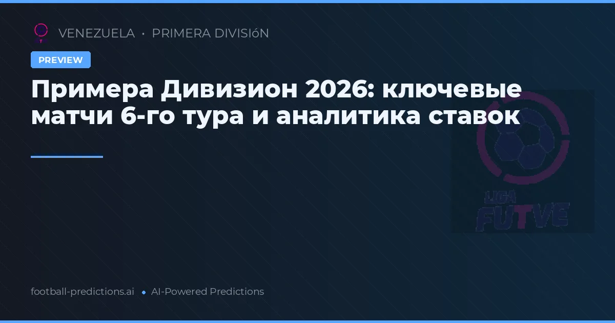 Примера Дивизион 2026: ключевые матчи 6-го тура и аналитика ставок