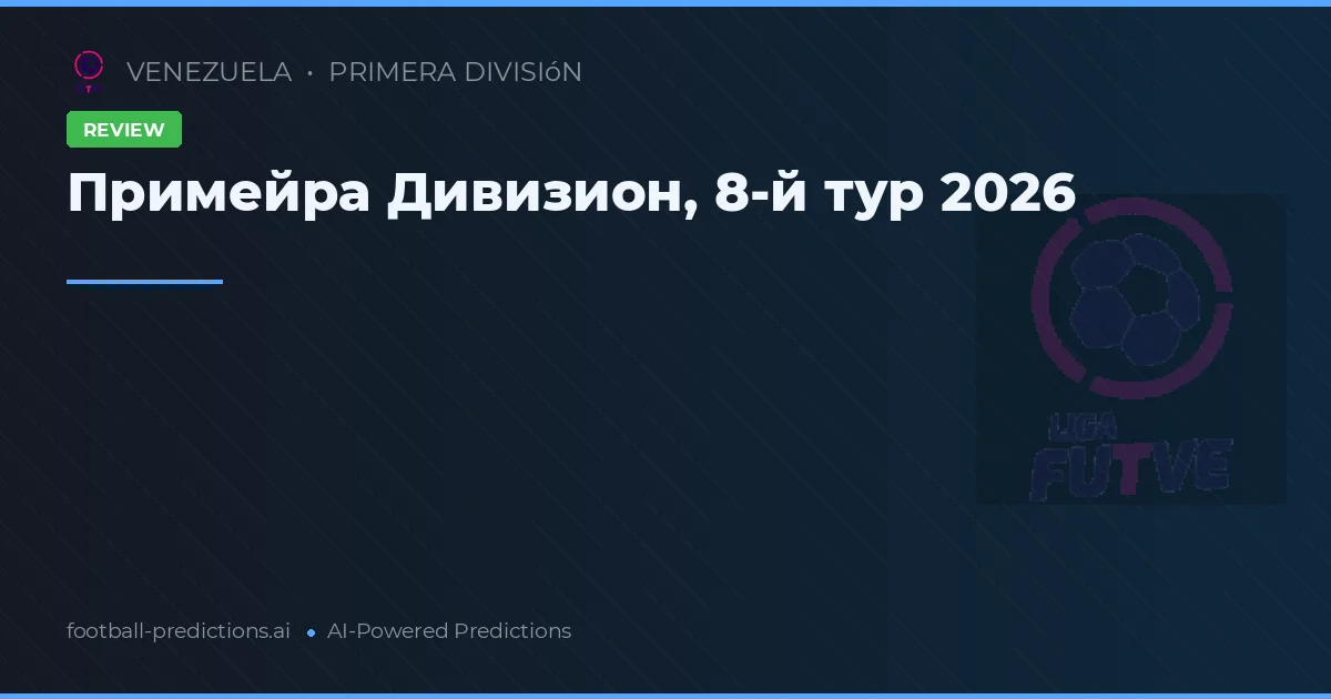 Примейра Дивизион, 8-й тур 2026