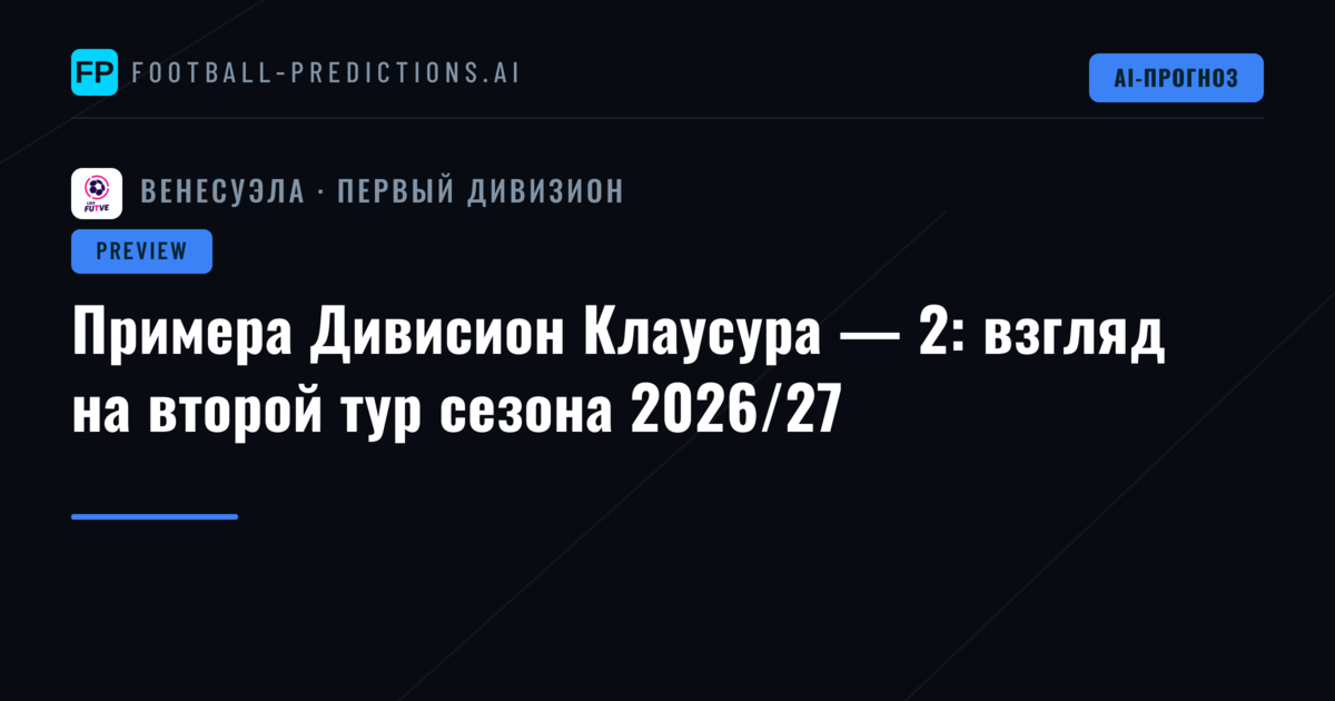 Примера Дивисион Клаусура — 2: взгляд на второй тур сезона 2026/27