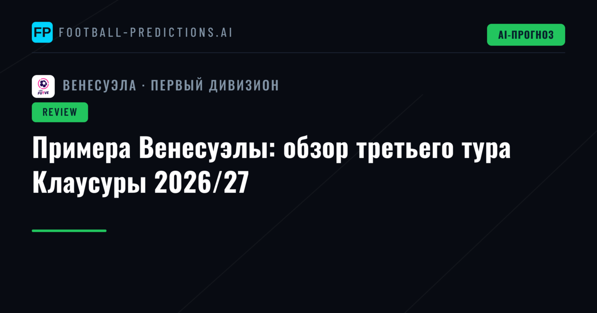 Примера Венесуэлы: обзор третьего тура Клаусуры 2026/27