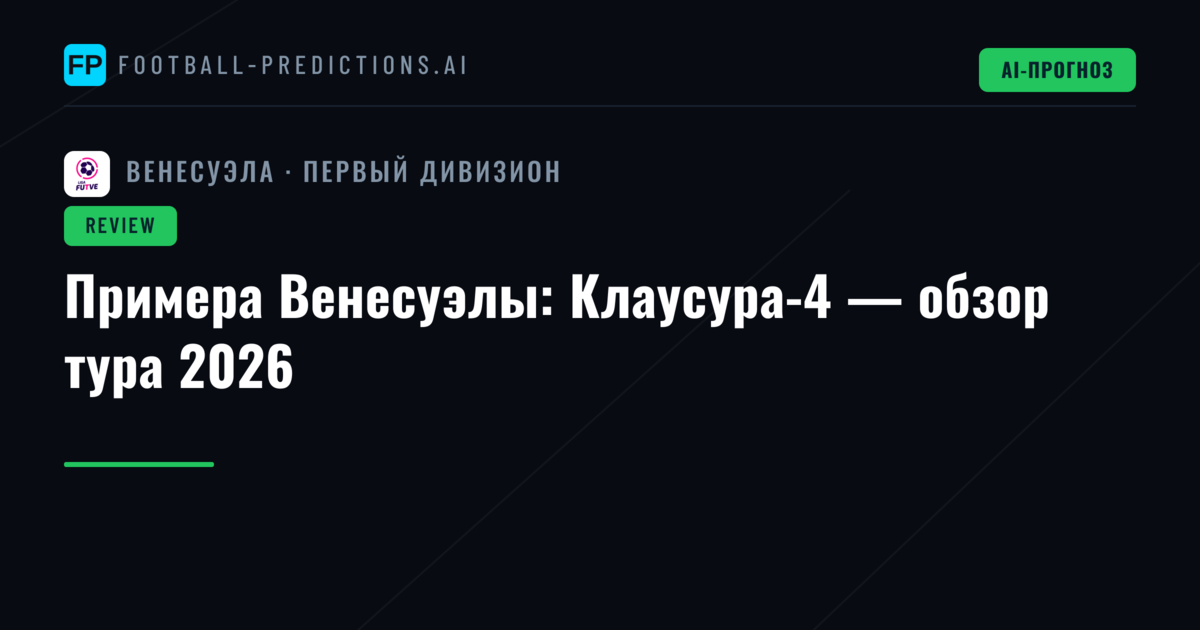 Примера Венесуэлы: Клаусура-4 — обзор тура 2026