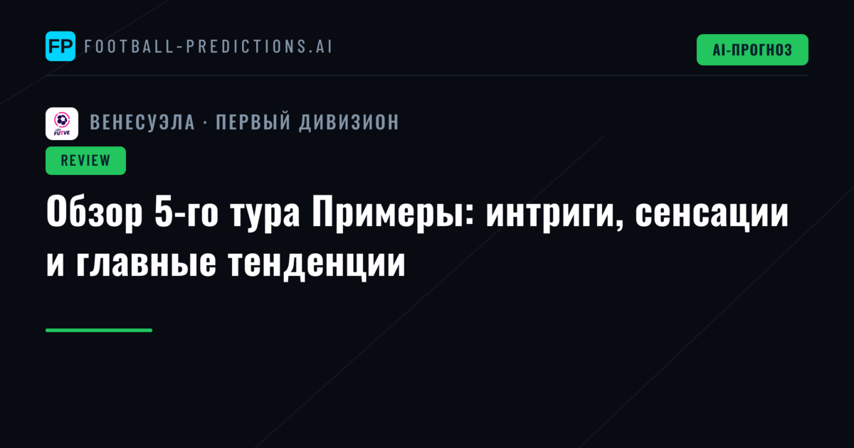 Обзор 5-го тура Примеры: интриги, сенсации и главные тенденции