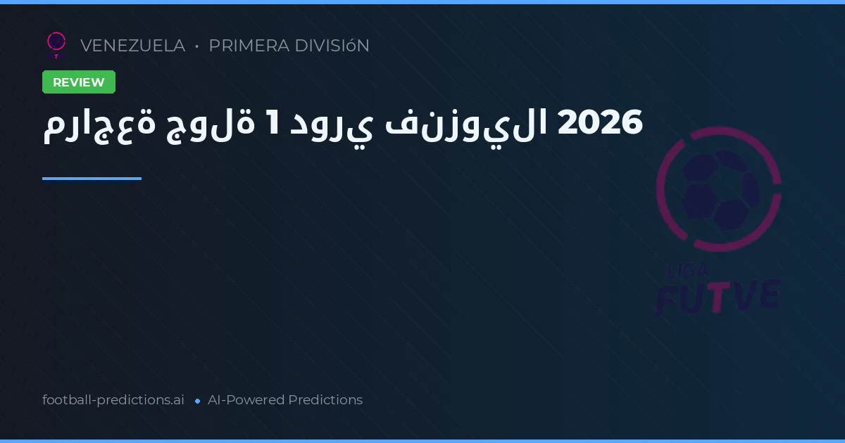 مراجعة جولة 1 دوري فنزويلا 2026