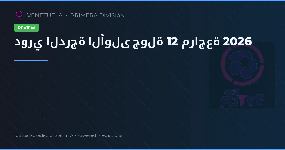 دوري الدرجة الأولى جولة 12 مراجعة 2026
