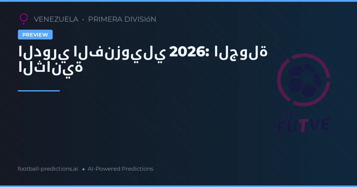 الدوري الفنزويلي 2026: الجولة الثانية