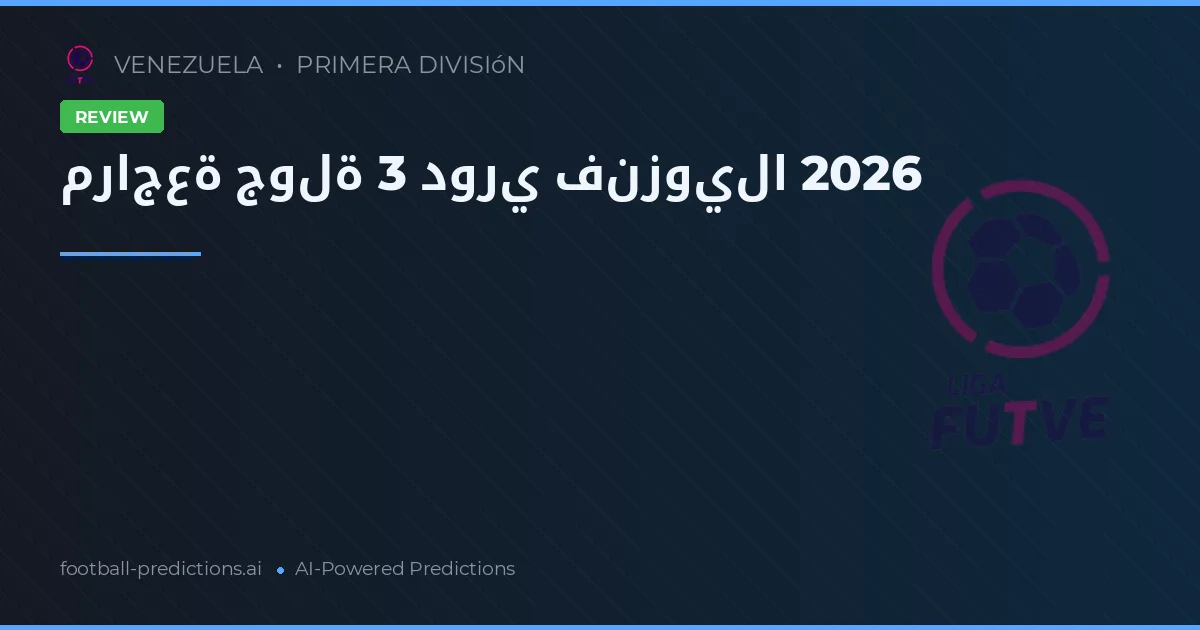 مراجعة جولة 3 دوري فنزويلا 2026