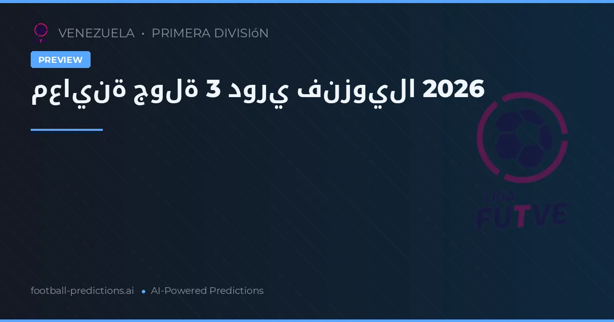 معاينة جولة 3 دوري فنزويلا 2026