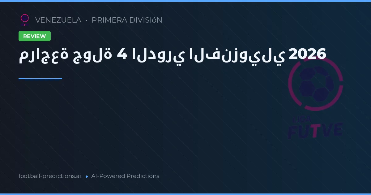 مراجعة جولة 4 الدوري الفنزويلي 2026