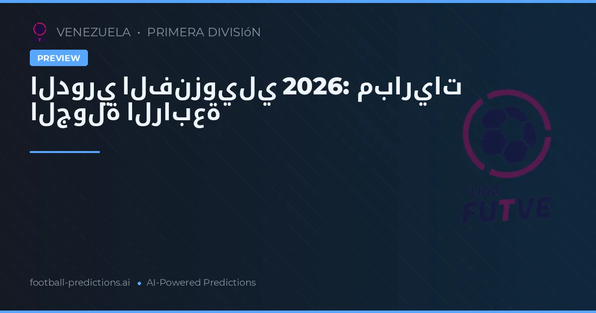 الدوري الفنزويلي 2026: مباريات الجولة الرابعة