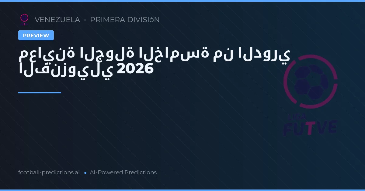 معاينة الجولة الخامسة من الدوري الفنزويلي 2026