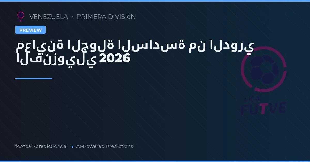 معاينة الجولة السادسة من الدوري الفنزويلي 2026