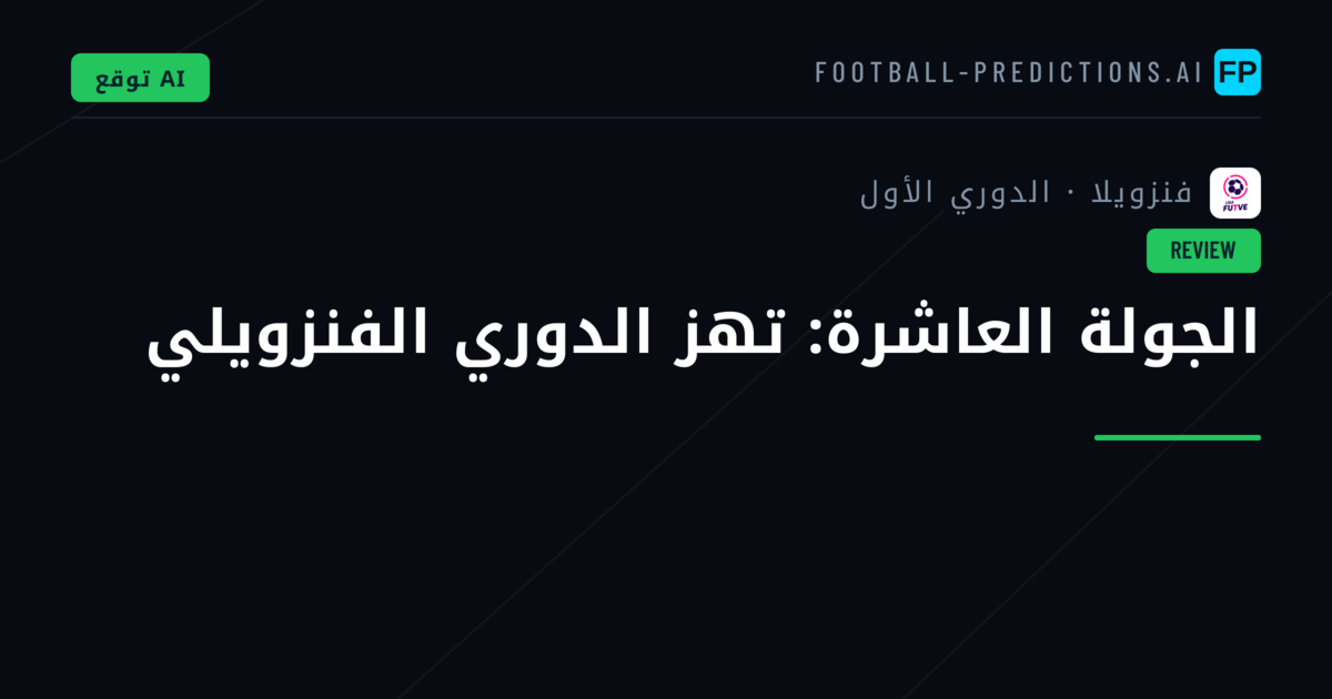 الجولة العاشرة: تهز الدوري الفنزويلي