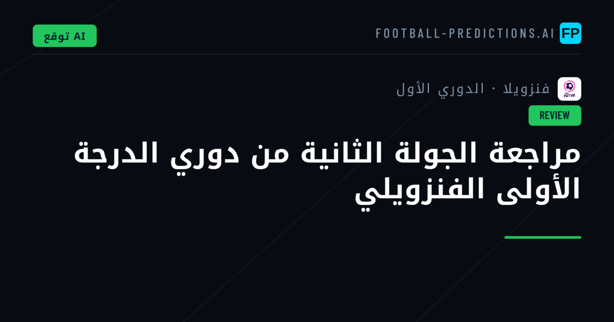 مراجعة الجولة الثانية من دوري الدرجة الأولى الفنزويلي