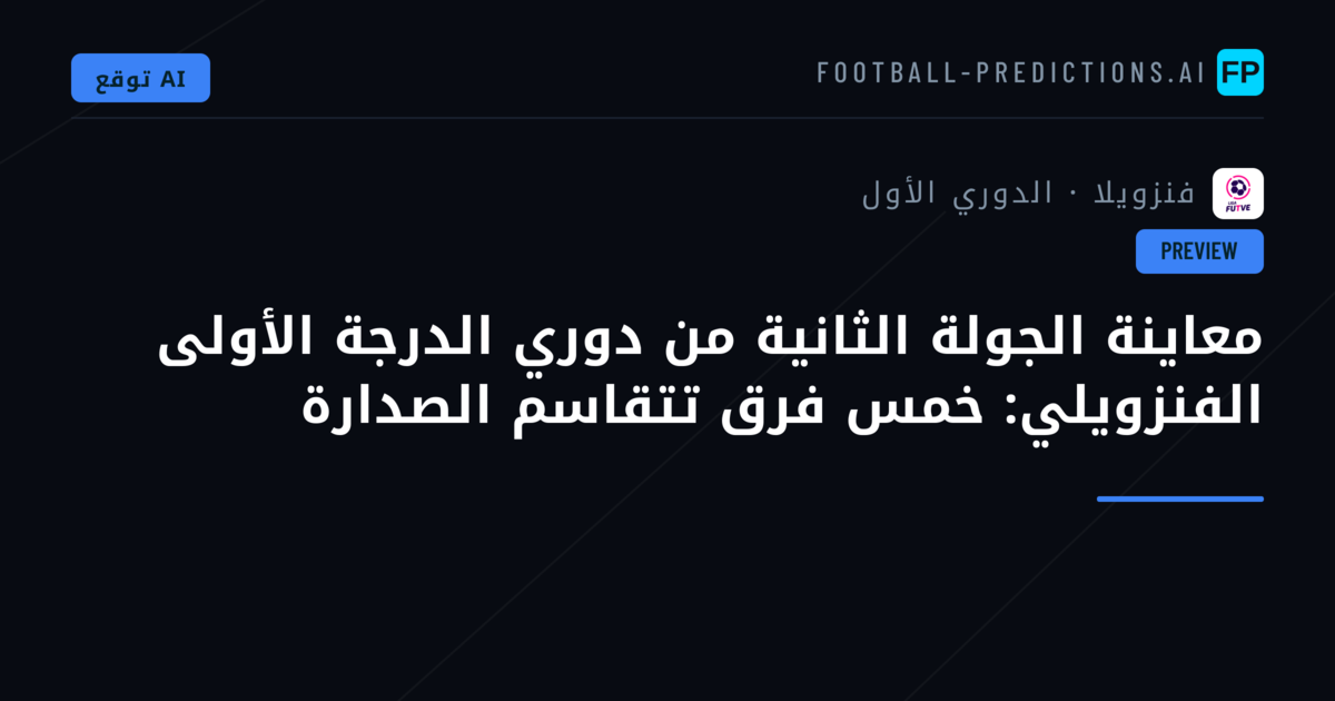 معاينة الجولة الثانية من دوري الدرجة الأولى الفنزويلي: خمس فرق تتقاسم الصدارة