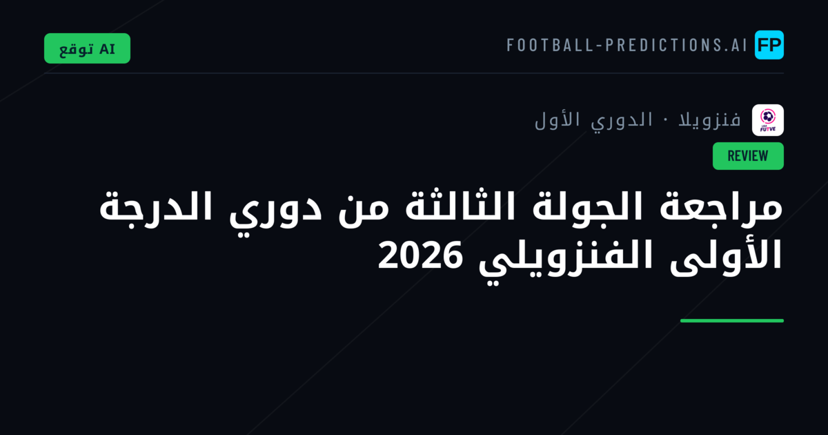 مراجعة الجولة الثالثة من دوري الدرجة الأولى الفنزويلي 2026