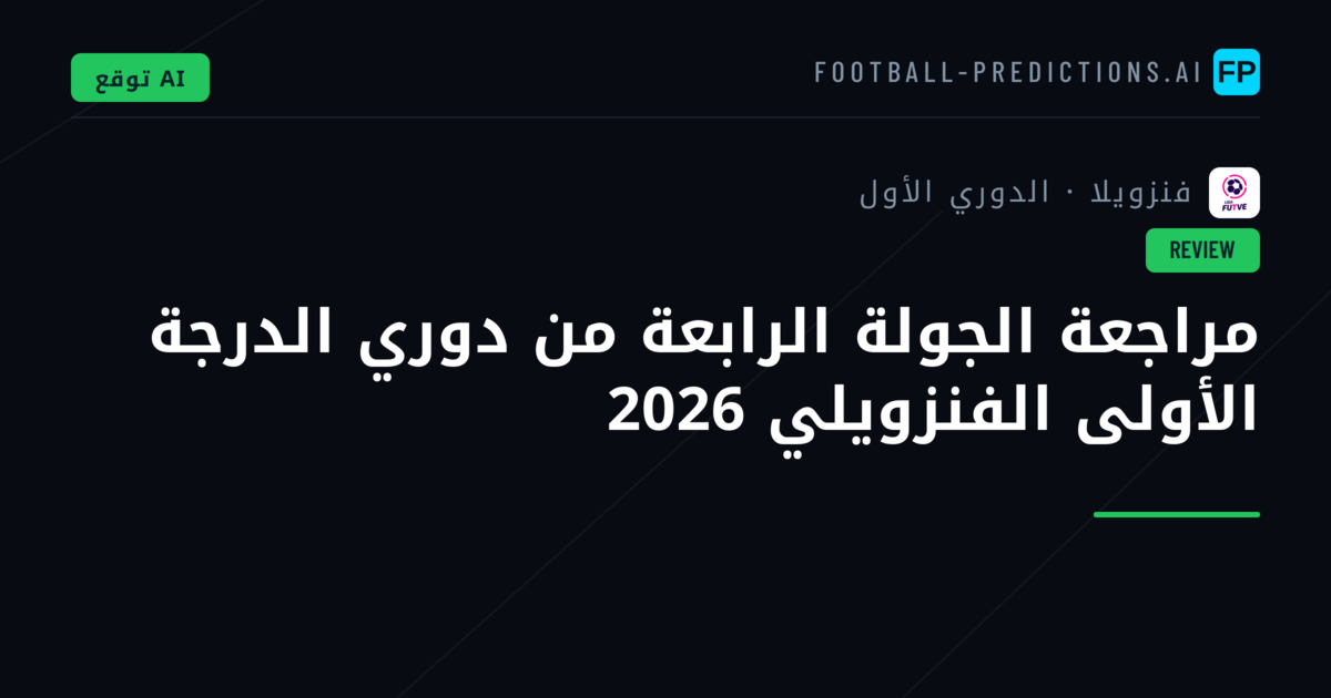 مراجعة الجولة الرابعة من دوري الدرجة الأولى الفنزويلي 2026