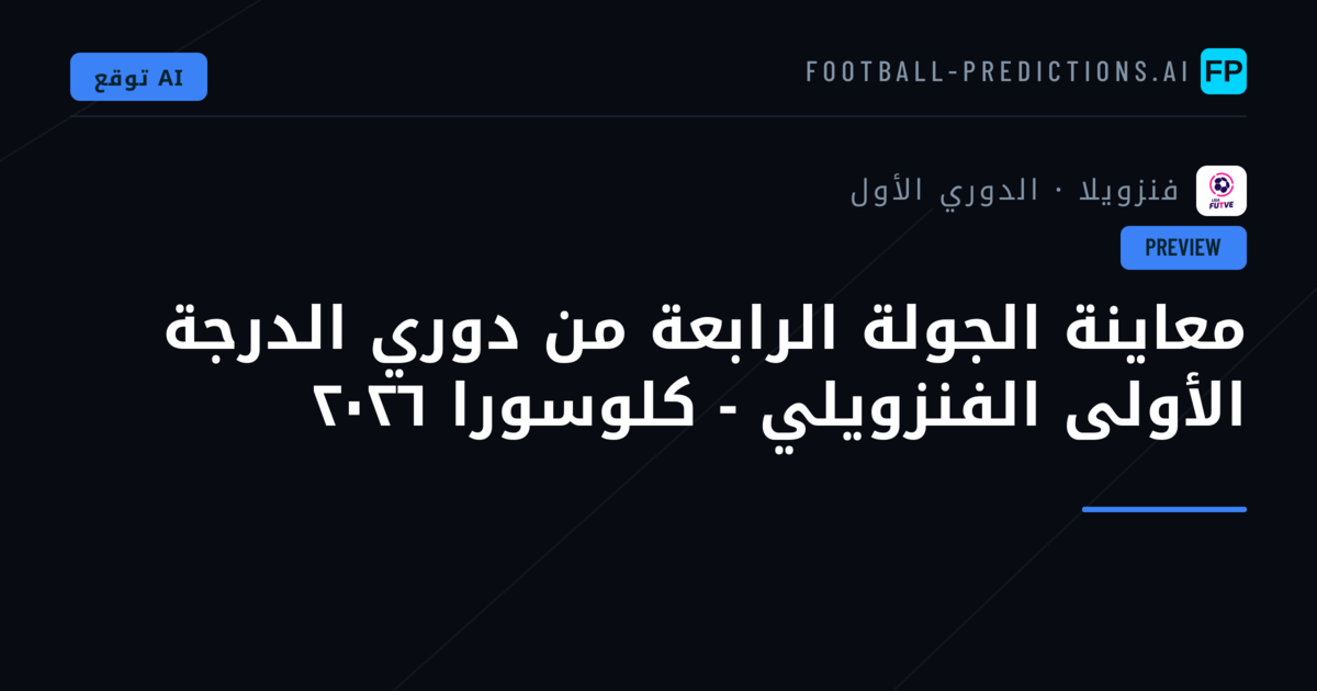 معاينة الجولة الرابعة من دوري الدرجة الأولى الفنزويلي - كلوسورا ٢٠٢٦