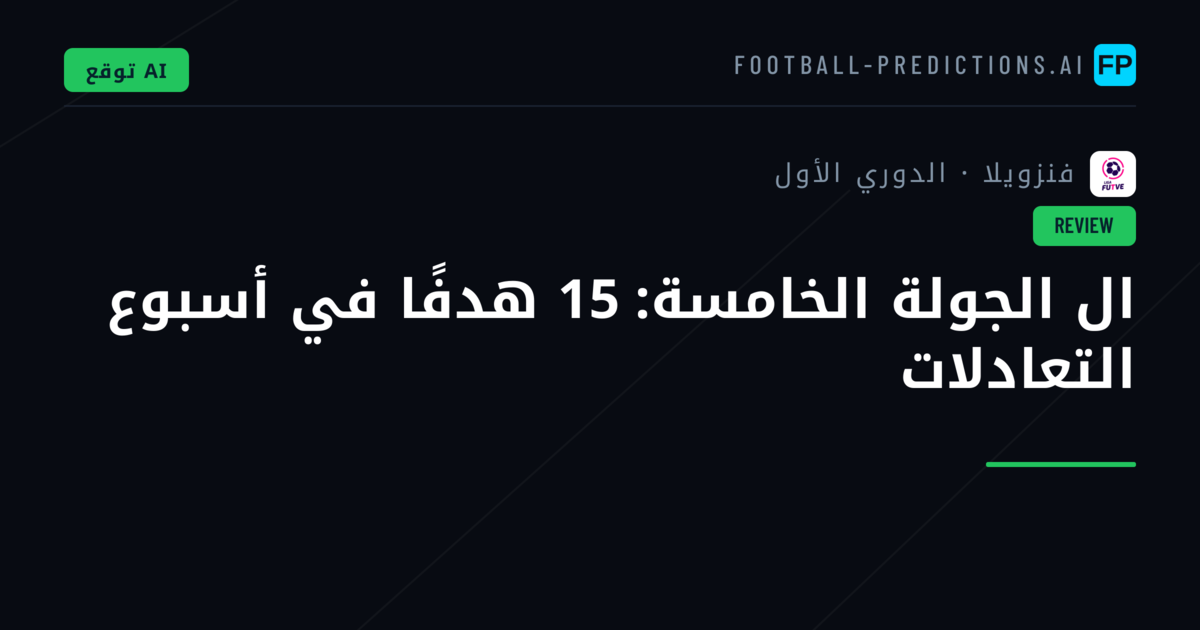 ال الجولة الخامسة: 15 هدفًا في أسبوع التعادلات