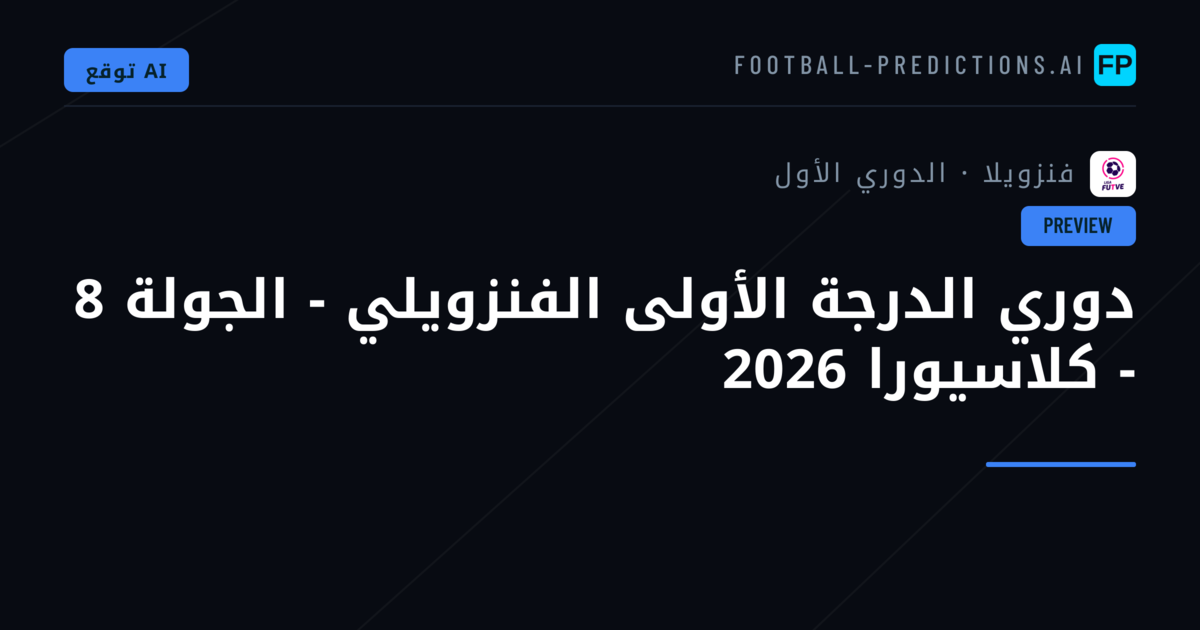 دوري الدرجة الأولى الفنزويلي - الجولة 8 - كلاسيورا 2026