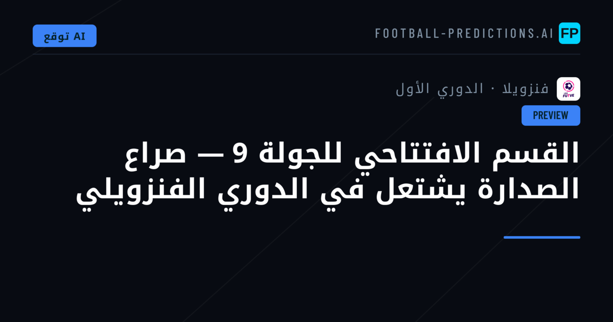 القسم الافتتاحي للجولة 9 — صراع الصدارة يشتعل في الدوري الفنزويلي
