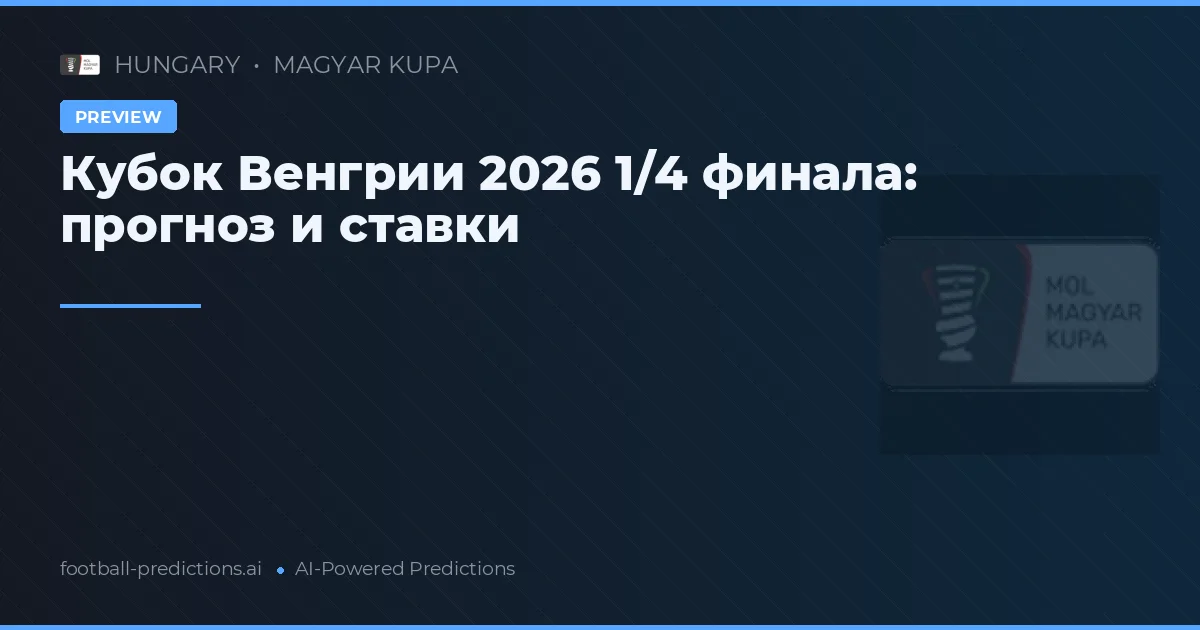 Кубок Венгрии 2026 1/4 финала: прогноз и ставки
