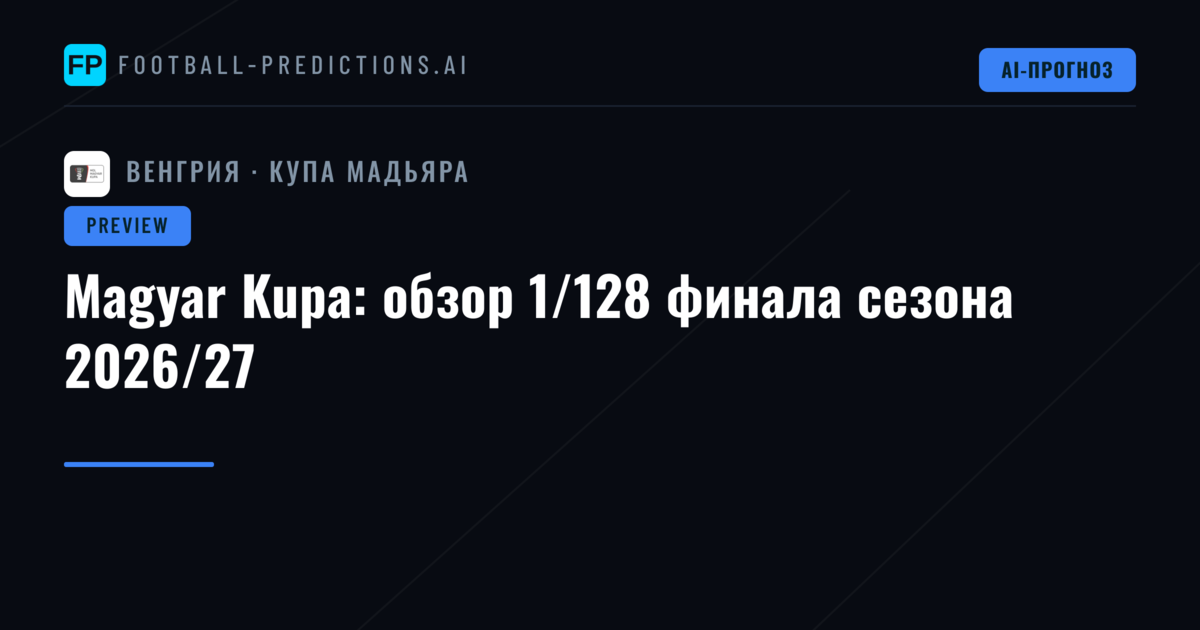 Magyar Kupa: обзор 1/128 финала сезона 2026/27