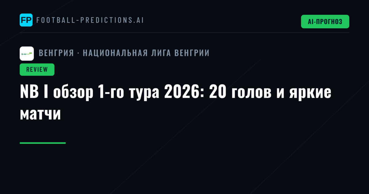 NB I обзор 1-го тура 2026: 20 голов и яркие матчи