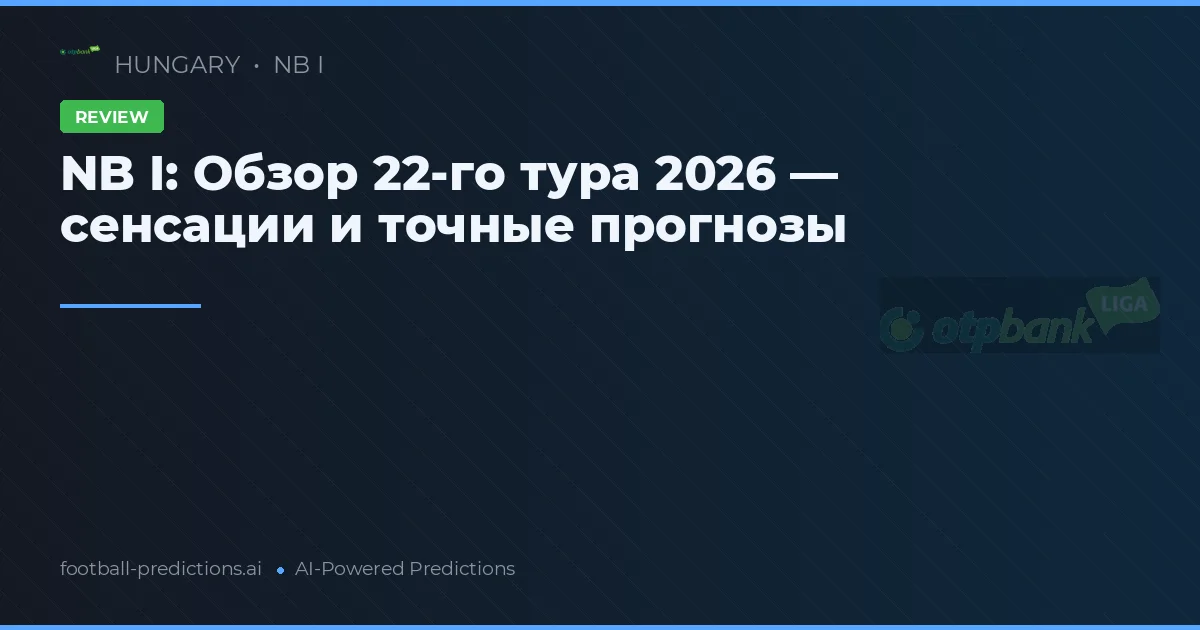 NB I: Обзор 22-го тура 2026 — сенсации и точные прогнозы