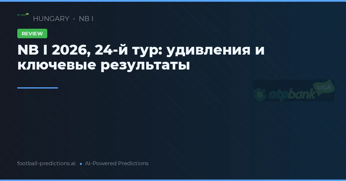 NB I 2026, 24-й тур: удивления и ключевые результаты