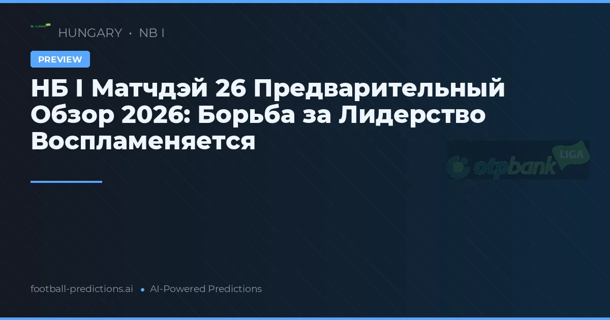 НБ I Матчдэй 26 Предварительный Обзор 2026: Борьба за Лидерство Воспламеняется