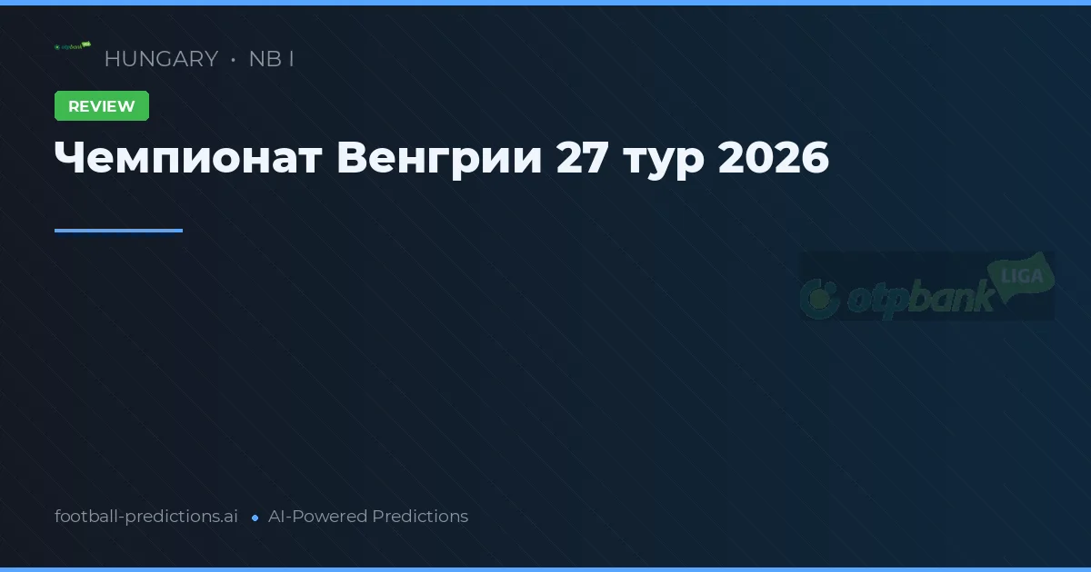 Чемпионат Венгрии 27 тур 2026