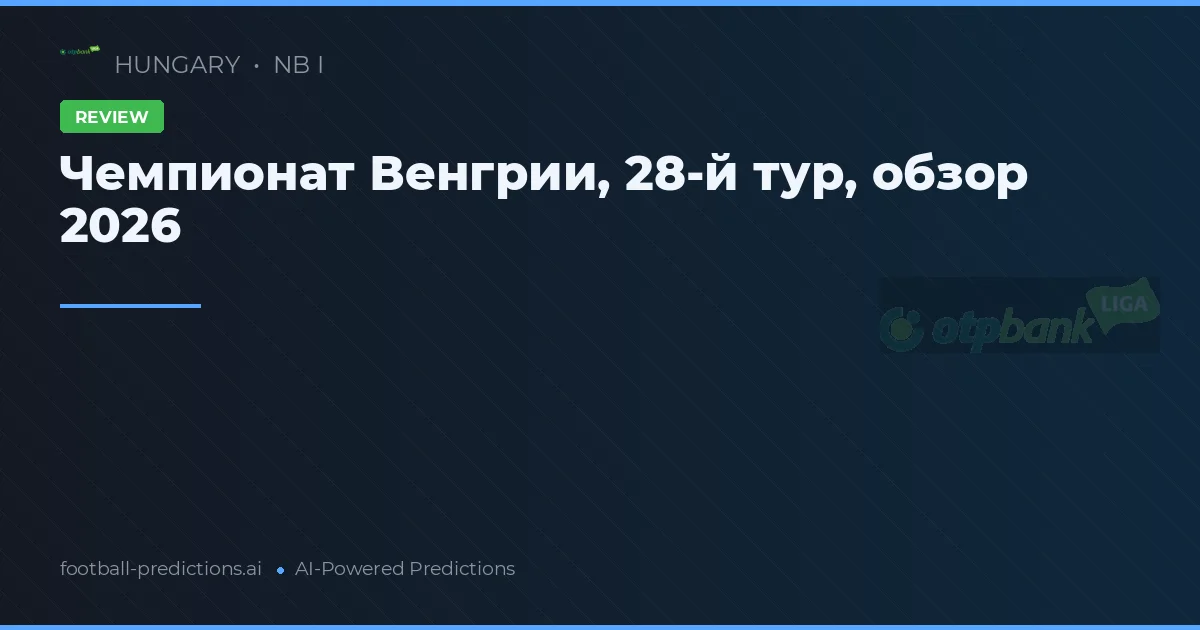 Чемпионат Венгрии, 28-й тур, обзор 2026